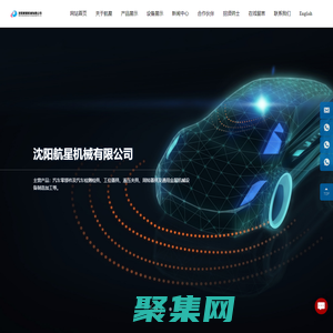 沈陽航星機械有限公司-汽車零部件及汽車檢測檢具、工位器具、液壓夾具、周轉器具及通用金屬機械設備制造加工