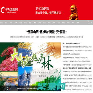 中華文化旅游網(wǎng)_看大美中華，說民族復(fù)興