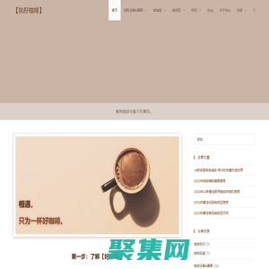 【執(zhí)籽咖啡】有關咖啡豆; 咖啡烘焙; 咖啡設備&器具; 咖啡沖煮&制作; 咖啡杯測&品鑒