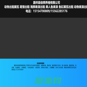 動(dòng)物出租萌寵動(dòng)物展覽動(dòng)物表演動(dòng)物租賃