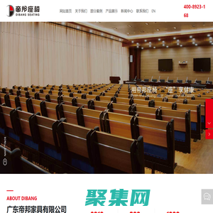 廣東帝邦家具有限公司_工廠專業生產禮堂椅、劇院椅、課桌椅、辦公椅。