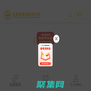 全國教師資格考試網:教師資格證考試網官網|中小學教師資格考試網|全國教師資格證考試網|2025年教師資格考試報名