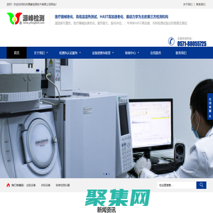 杭州計量校準-溫濕高海拔實驗-醫療器械加速老化測試-杭州源峰檢測技術有限公司