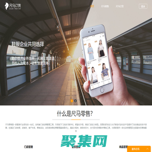 尺馬-服裝移動訂貨零售系統，銷售管理，門店零售，移動訂貨，直播訂貨，快速分銷，助您快速業務擴張