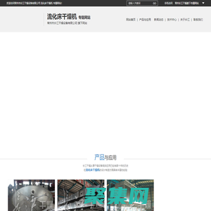 流化床干燥機(jī)_常州市長江干燥設(shè)備有限公司_專題網(wǎng)