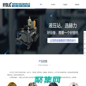 東莞市赫力液壓設備有限公司是專業的液壓系統、液壓缸、液壓泵/閥、控制系統的產品配套廠商