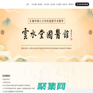 沈陽云水堂國醫(yī)館_沈陽著名中醫(yī) 館,國醫(yī)大師