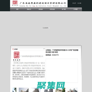 廣東省南盈科建設(shè)項目管理有限公司