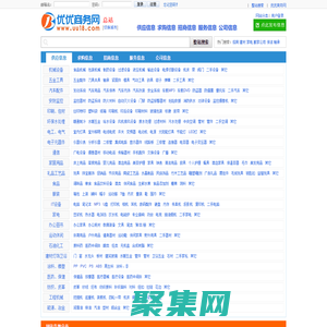 優(yōu)優(yōu)商務(wù)網(wǎng)--招商代理、代理加盟、供應(yīng)求購、服務(wù)信息、企業(yè)黃頁免費信息平臺！
