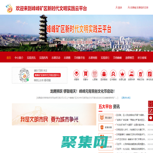 峰峰礦區(qū)新時(shí)代文明實(shí)踐云平臺(tái)