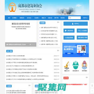 首頁 - 成都市建筑業(yè)協(xié)會