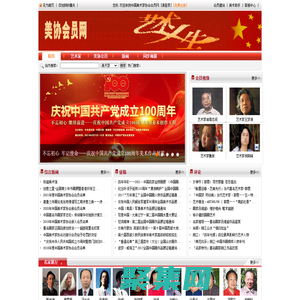 中國美術(shù)家協(xié)會(huì)會(huì)員網(wǎng)--中國美術(shù)家協(xié)會(huì)會(huì)員名單