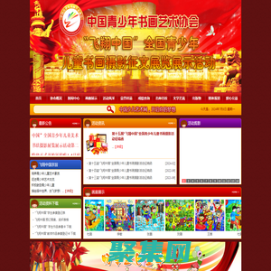飛翔中國少兒書畫藝術(shù)網(wǎng)_飛翔杯、少兒藝術(shù)網(wǎng)、青少年兒童書畫攝影征文展覽展示活動、書畫比賽、現(xiàn)場活動、小藝術(shù)家