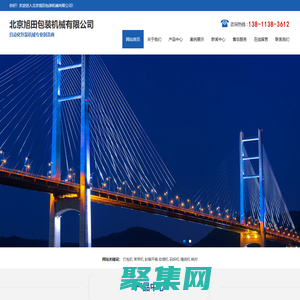 北京旭田包裝機(jī)械有限公司-打包機(jī),束帶機(jī),封箱開箱,收縮機(jī),碼垛機(jī),纏繞機(jī),耗材,電話:13811383612