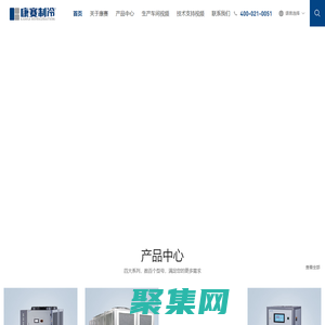 冷水機(jī)-工業(yè)冷水機(jī)-冷凍機(jī)-機(jī)柜空調(diào)-上海康賽制冷KANSA