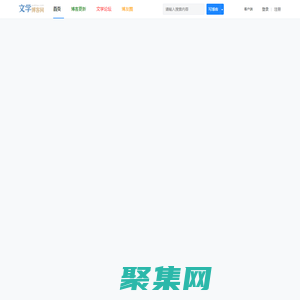 文學博客網 - 作家詩人博客門戶 -  原創網絡文學網站，免費小說閱讀網