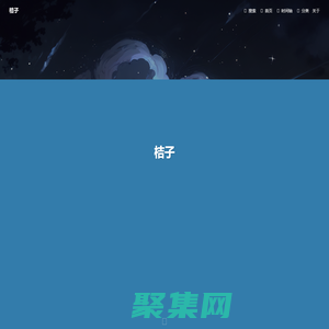 桔子 - 夢深千百憶，人間不如你
