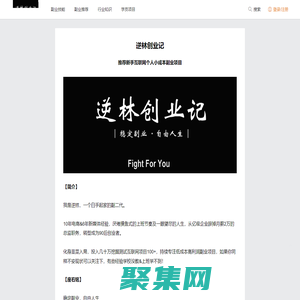 逆林創(chuàng)業(yè)記_【推薦新手互聯(lián)網(wǎng)個(gè)人小成本副業(yè)項(xiàng)目冷門好點(diǎn)子】