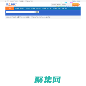 PPT模板_PPT模版免費(fèi)下載_免費(fèi)PPT模板下載 -【第一PPT】