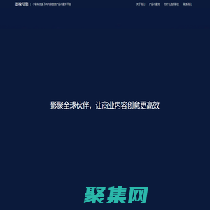 影伙引擎-小影科技旗下AI內(nèi)容創(chuàng)意產(chǎn)品與服務(wù)平臺