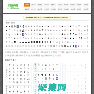 符號_特殊符號大全_特殊符號圖案大全-輝景符號網(wǎng)
