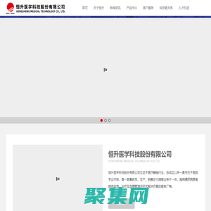 恒升醫(yī)學科技股份有限公司