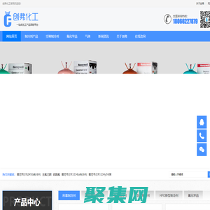 浙江創(chuàng)弗化工有限公司-R22制冷劑|R134a制冷劑|R410A環(huán)保制冷劑-創(chuàng)弗化工