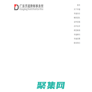 廣東孚道律師事務(wù)所