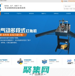釘角機(jī)廠家|切角機(jī)廠家|江門沙龍實(shí)業(yè)有限公司