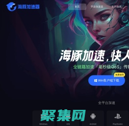 【官方網站】海豚加速器-海豚加速，快人一步！