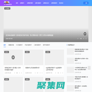 武漢新奧盛動畫制作公司-MG動畫制作、科普動畫制作、三維動畫制作、動畫片制作公司！