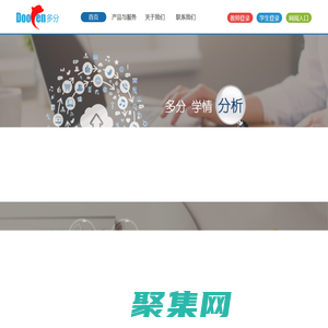 多分網(wǎng) - 專業(yè)的教育大數(shù)據(jù)服務(wù)平臺(tái)