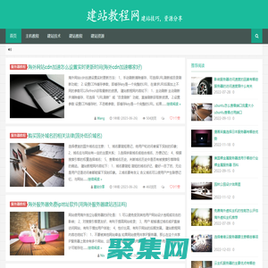 建站教程網-建站技巧，資源分享