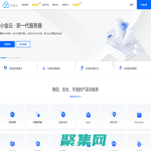 小金云 - 主打美國(guó)精品線路 香港CN2 國(guó)內(nèi)云服務(wù)器