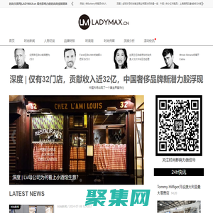 時尚頭條網LADYMAX.cn|國內最有影響力的時尚商業新媒體，及時報道全球時尚產業新聞并提供奢侈品行業分析評論和數據查詢