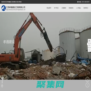 江蘇孝通建設工程有限公司_設備管道拆除,機電設備安裝,各類化工機械設備拆除、回收、安裝