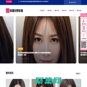在線整形美容咨詢平臺(tái) - 璦偲貝整形網(wǎng)
